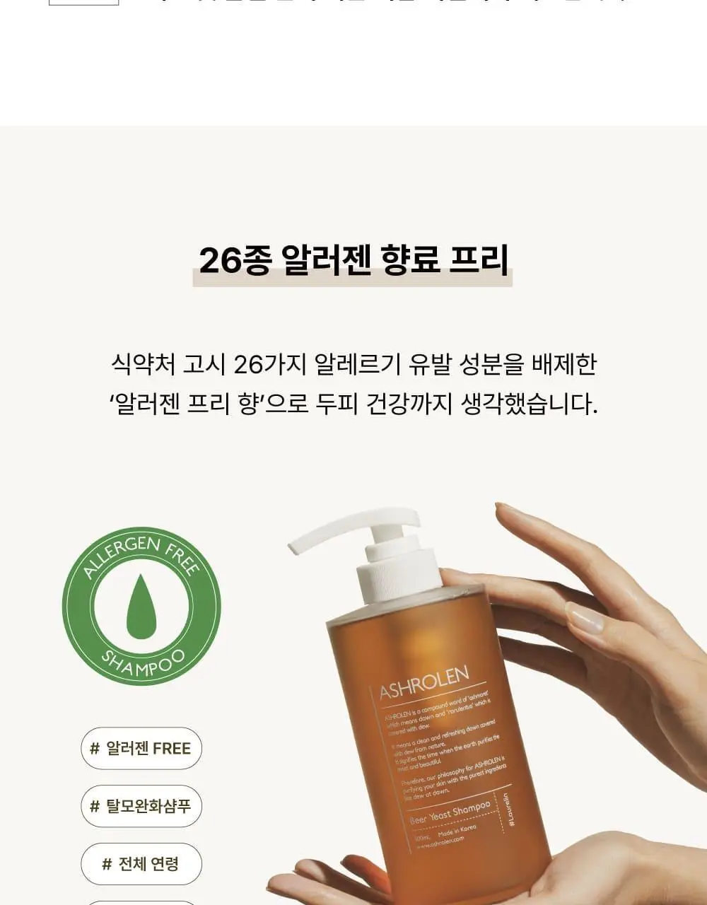 [탈모증상완화] 애쉬로렌 독일 맥주효모 샴푸&트리트먼트 500ml 2종 택1 상세페이지 26